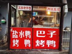 环境-巴子烤鸭