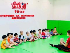 -全优加早教托育园(广百新一城店)