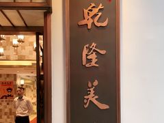 门面-乾隆美食·本帮菜(黄河路店)