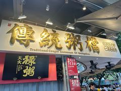 -禄粥·广府味·煲仔粥·宵夜·明档现做(江南西店)