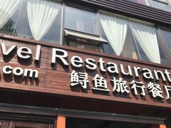 -Local泰莲庭(虹鳟鱼店)