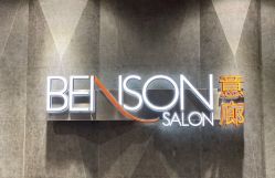 -BENSON沙龙