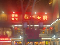 -小街天府(西工小街店)