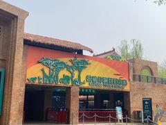 -北京野生动物园