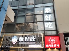 门面-泰好吃芝士年糕火锅(独墅湖店)