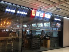 门面-瓦记米粉(东鼓道店)