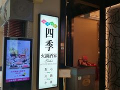 -四季火锅酒家(新濠影汇店)