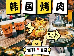 -韩象烤肉·韩国料理(市南麦凯乐旗舰店)