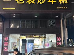 -老袁炒年糕(富豪路店)