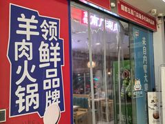 -京悦南门涮羊肉(长寿路店)