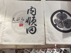 -天妇罗内顺田(罗湖店)