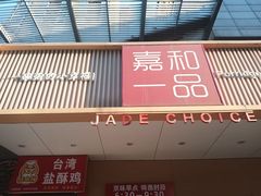-嘉和一品粥(方庄店)