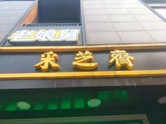 门面-采芝斋(中山南路店)