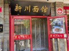 -新川面馆(新街口二店)
