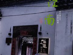 -西溪南古村落