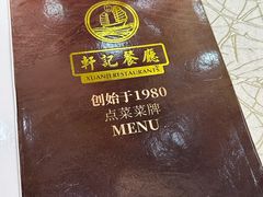 -轩记海鲜餐厅·四十五年老字号·经典粤菜(西区彩虹店)