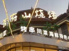 -首府山烧烤·小龙虾·KTV(翠堤湾店)