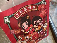 -丁香西饼屋(桂林路店)