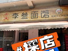 -李叁面馆(妇幼店)