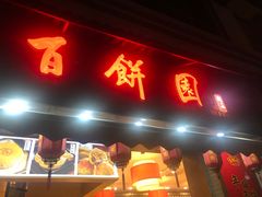 -百饼园(南后街店)