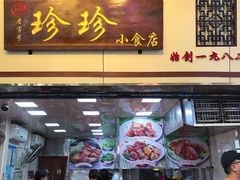 门面-珍珍小食店(西华路店)