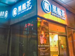 门面-黑龙茶(美吉特店)