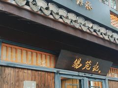 -锡笼记·无锡小笼(方塔店)