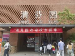-清华大学-清芬园