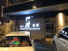 门面-巴厘龙虾·榜首油焖大虾(音乐学院·沿江酒馆店)