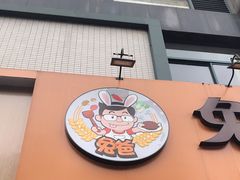 -兔爸私家小厨(新北万达店)