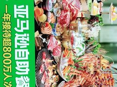 -亚马逊海鲜自助(万象汇店)