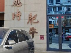 -应时肥牛火锅居(联合路店)