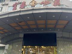 -新疆杭州疗养院·富春山庄