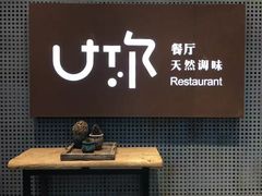 -U你·天然调味(南湖总店)