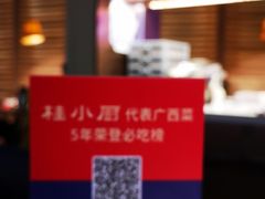 -桂小厨广西菜(水晶城店)
