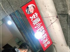 门面-夏食光安顺小舒冰粉冰浆(甲秀楼店)