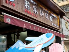 -蒋家肠旺面馆老店(合群路店)