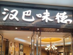 -汉巴味德(沈阳万象汇店)