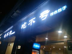 门面-吃不亏特色包子(三峡广场店)