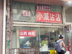 -小溅沾串