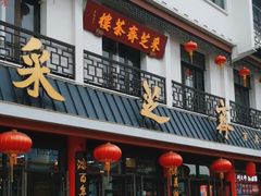 -采芝斋评弹茶馆(观前街店)