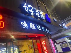 -好爸爸(外滩店)