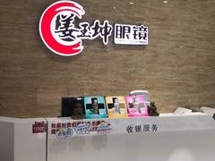 -姜玉坤眼镜店(泉城路新华店)