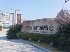 -中国港口博物馆