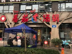 门面-蕃茄述·好汤自然来(江汉路店)