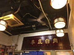 -李庄白肉(黉门街店)