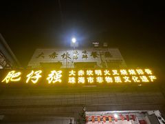-大赤坎肥仔强烧味海鲜餐厅(大赤坎店)