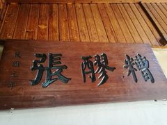 -张醪糟