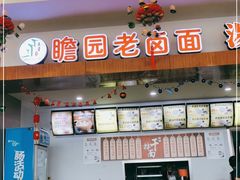 门面-瞻园老卤面(南京东郊奥特莱斯店)