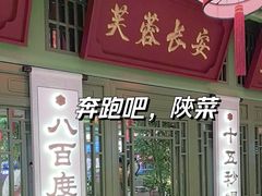 -奔跑吧陕菜·盛世长安(民乐园万达店)
